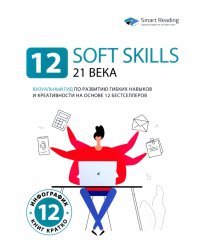 12 soft skills 21 века. Визуальный гид по развитию гибких навыков и креативности