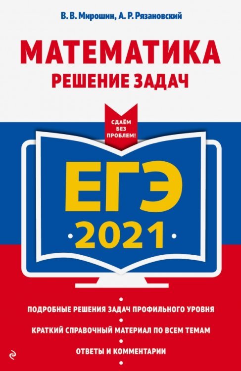 ЕГЭ Сдаем без проблем ЕГЭ-2021. Математика. Решение задач