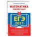 ЕГЭ Сдаем без проблем ЕГЭ-2021. Математика. Решение задач