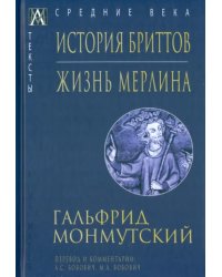 История бриттов. Жизнь Мерлина