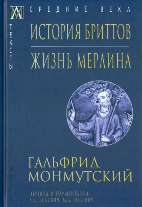 Эпохи. Средние века. Тексты История бриттов. Жизнь Мерлина