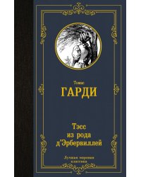 Тэсс из рода д'Эрбервиллей