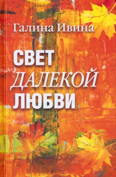 Свет далёкой любви. Повести и рассказы Свет далёкой любви. Повести и рассказы