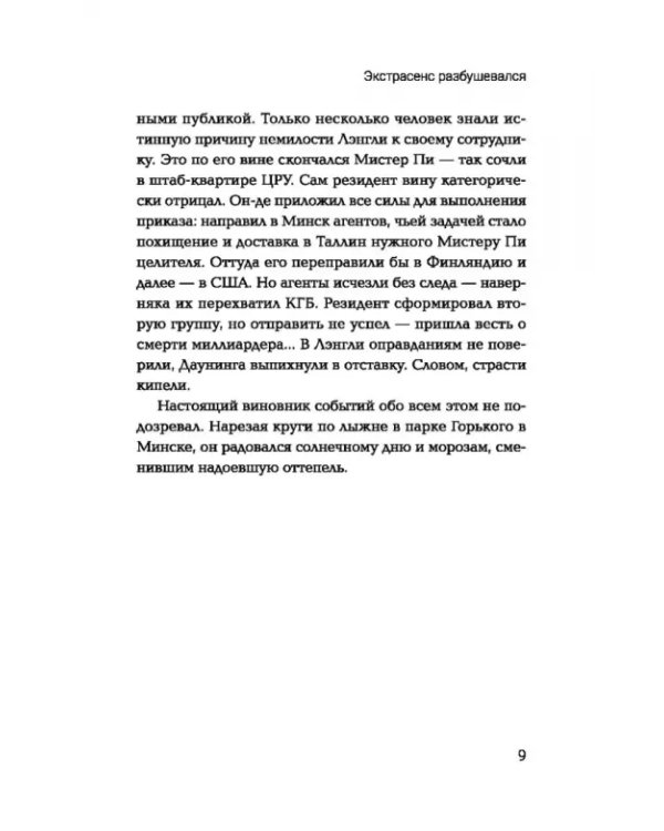 Дополнительное изображение книги «Экстрасенс разбушевался. Попаданец в 90-е»