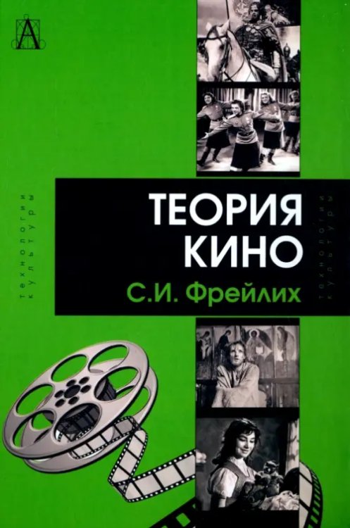Технологии культуры Теория кино. От Эйзенштейна до Тарковского. Учебник для вузов