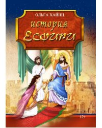 История Есфири