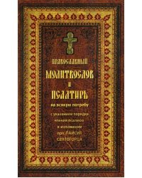 Православный молитвослов и Псалтирь на всякую потребу