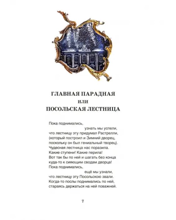 Что я видел в Эрмитаже. Прогулка по музею в стихах