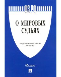 Федеральный закон "О мировых судьях в Российской Федерации" №188-ФЗ