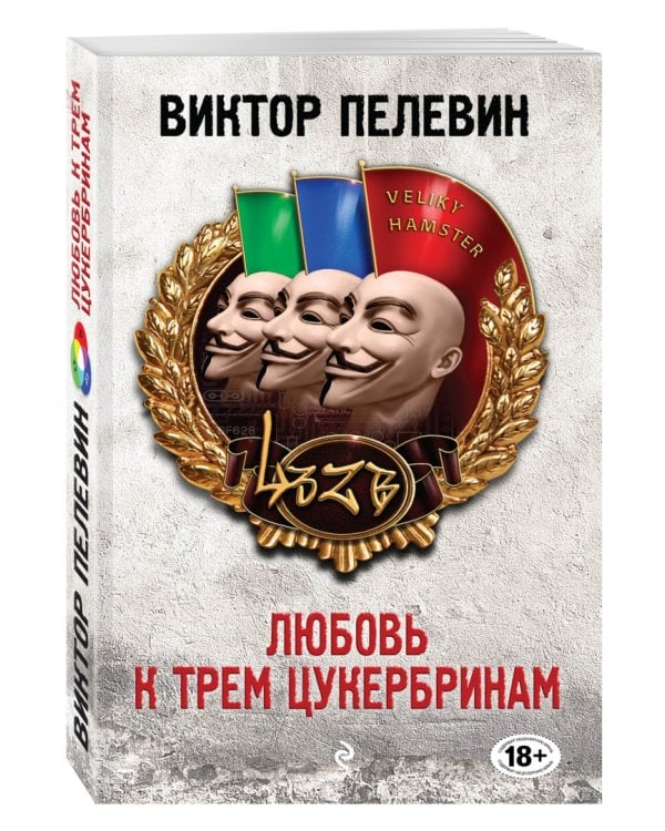 Любовь к трем цукербринам