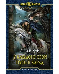 У каждого свой путь в Харад
