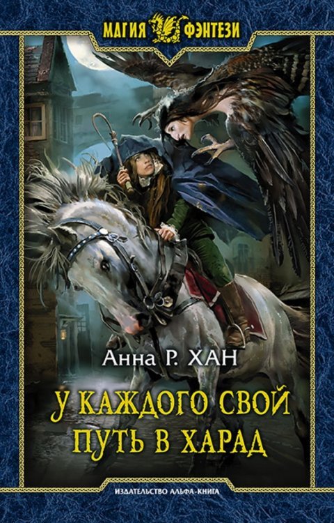 Обложка книги «У каждого свой путь в Харад» — Хан Анна Р., ISBN 9785992223538