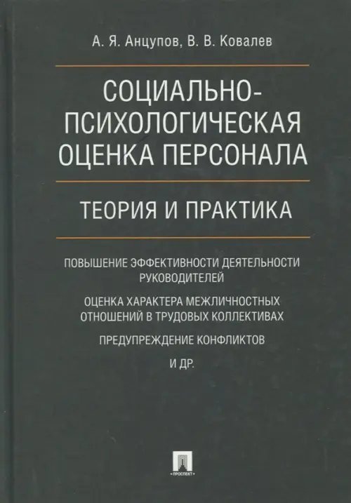 Социально-психологическая оценка персонала. Теория и практика. Монография Социально-психологическая оценка персонала. Теория и практика. Монография