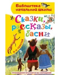 Сказки, рассказы, басни
