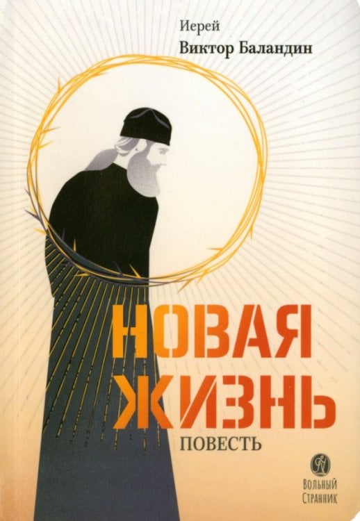 Новая жизнь. Повесть Новая жизнь. Повесть