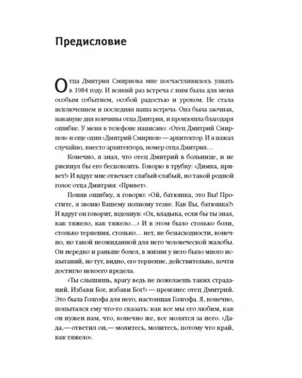Книга, посвященная памяти протоиерея Димитрия Смирнова