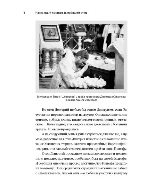 Книга, посвященная памяти протоиерея Димитрия Смирнова