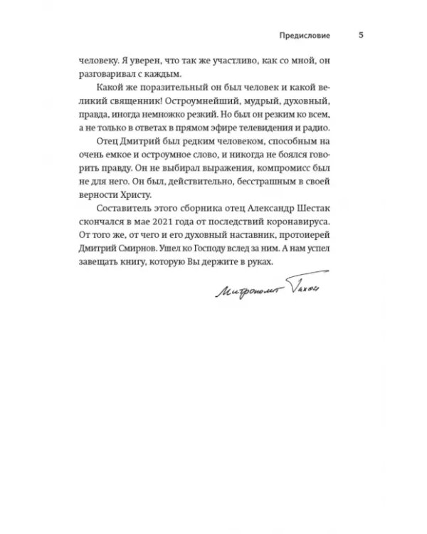 Книга, посвященная памяти протоиерея Димитрия Смирнова