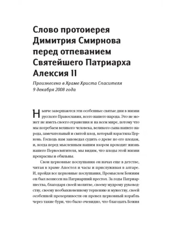 Книга, посвященная памяти протоиерея Димитрия Смирнова