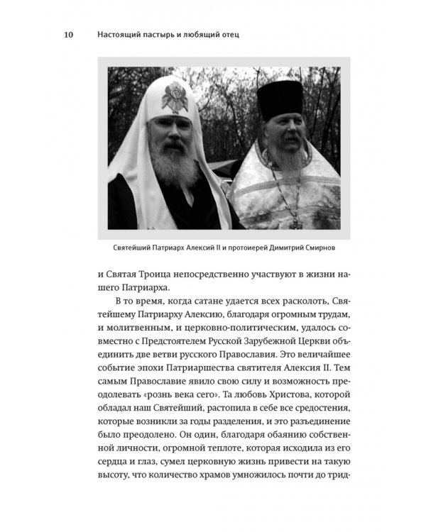 Книга, посвященная памяти протоиерея Димитрия Смирнова