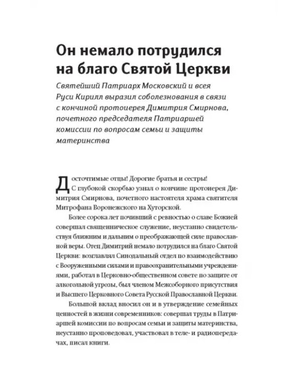 Книга, посвященная памяти протоиерея Димитрия Смирнова