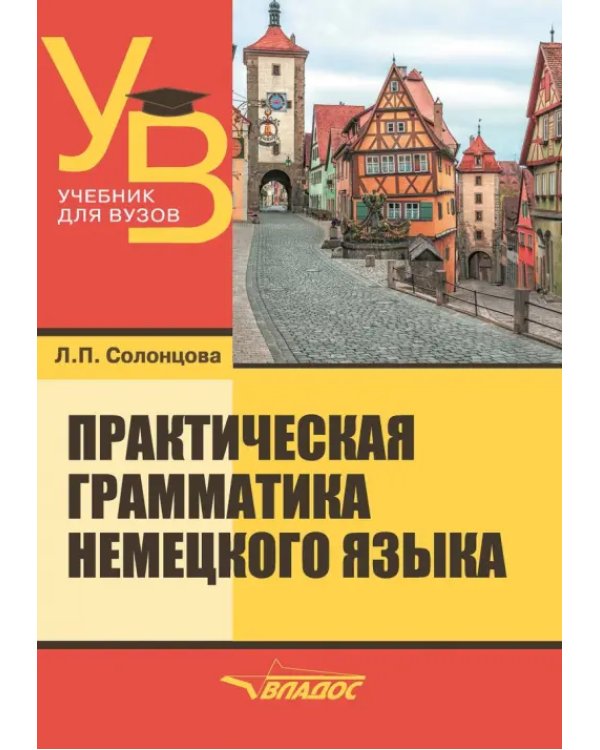 Практическая грамматика немецкого языка. Учебник для вузов