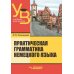 Практическая грамматика немецкого языка. Учебник для вузов