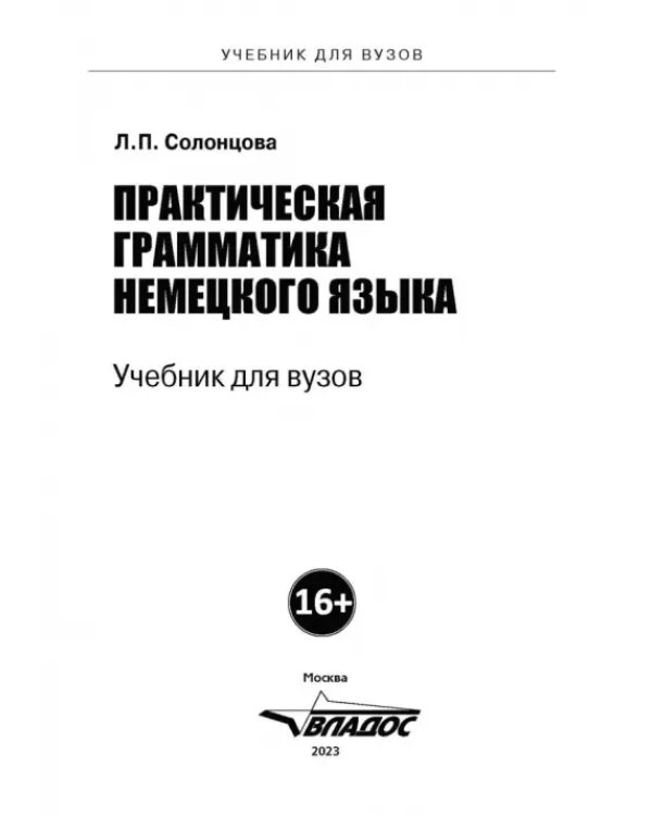 Практическая грамматика немецкого языка. Учебник для вузов