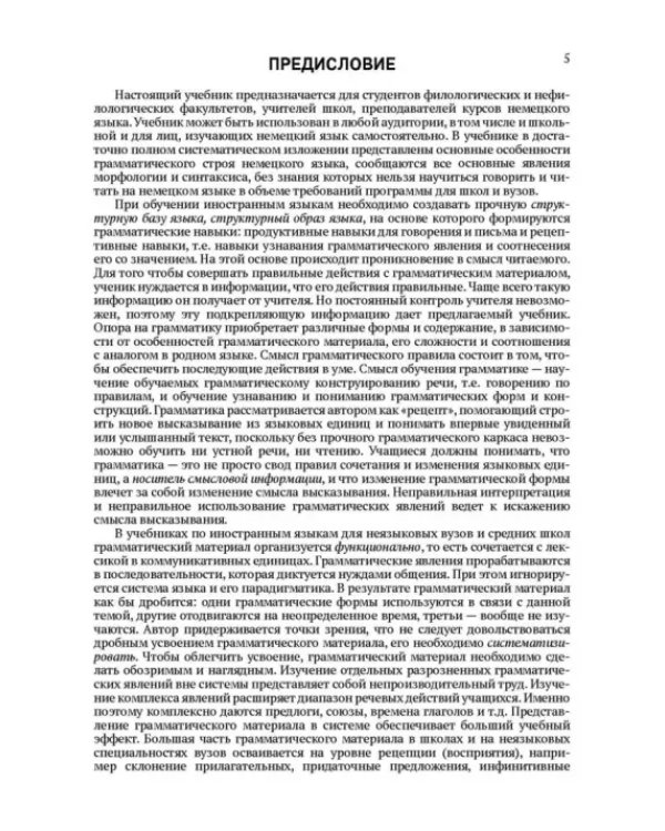Практическая грамматика немецкого языка. Учебник для вузов