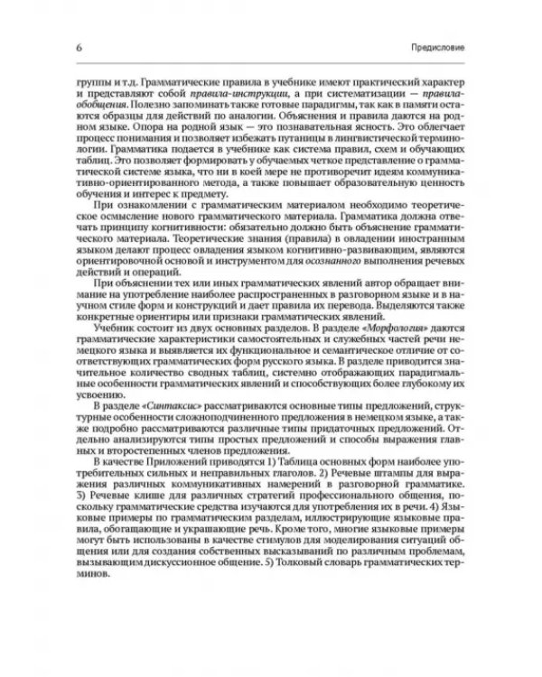 Практическая грамматика немецкого языка. Учебник для вузов