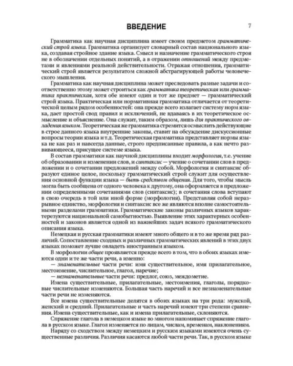 Практическая грамматика немецкого языка. Учебник для вузов