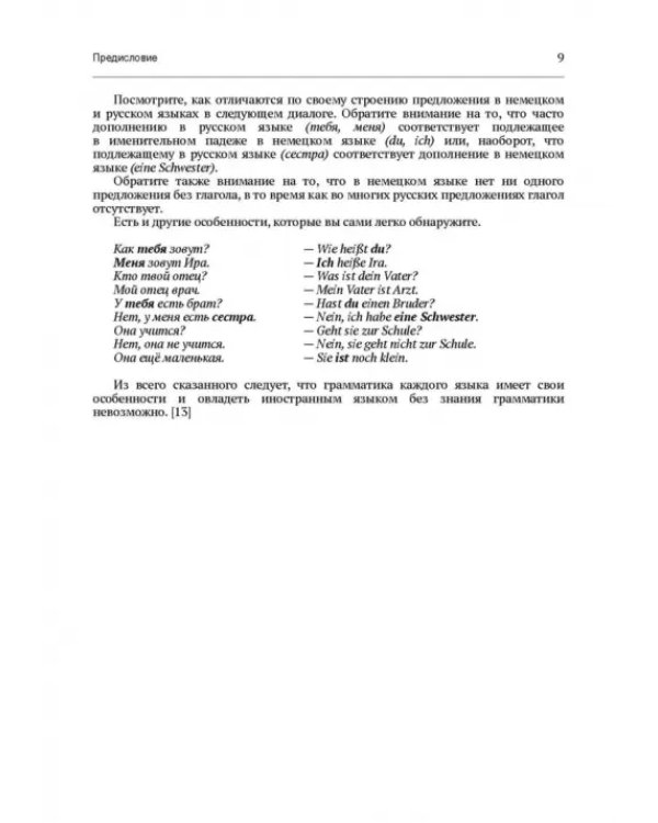 Практическая грамматика немецкого языка. Учебник для вузов