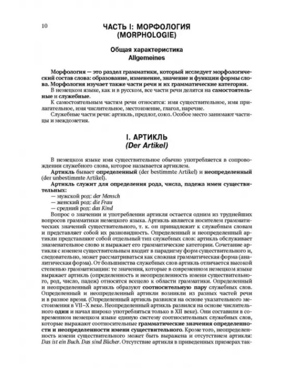 Практическая грамматика немецкого языка. Учебник для вузов