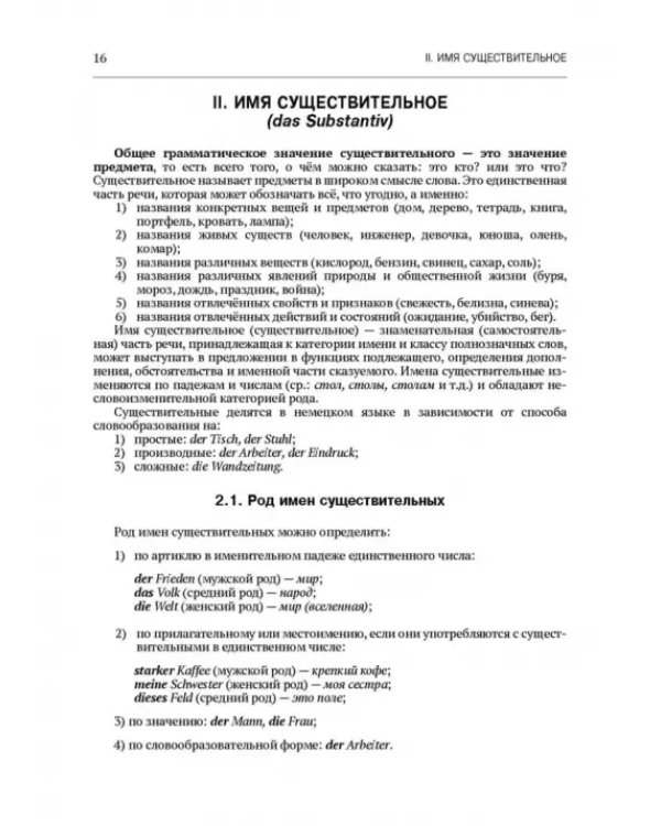 Практическая грамматика немецкого языка. Учебник для вузов
