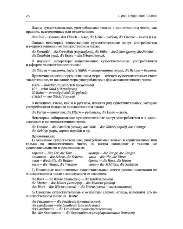 Практическая грамматика немецкого языка. Учебник для вузов