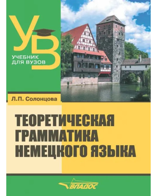 Теоретическая грамматика немецкого языка. Учебник для вузов