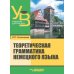 Теоретическая грамматика немецкого языка. Учебник для вузов