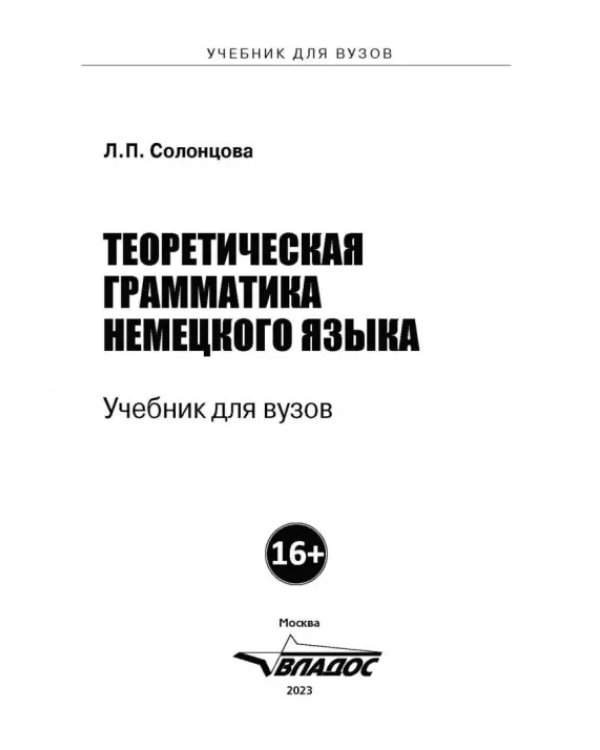Теоретическая грамматика немецкого языка. Учебник для вузов