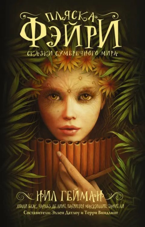 Мастера магического реализма (покет) Пляска фэйри. Сказки сумеречного мира