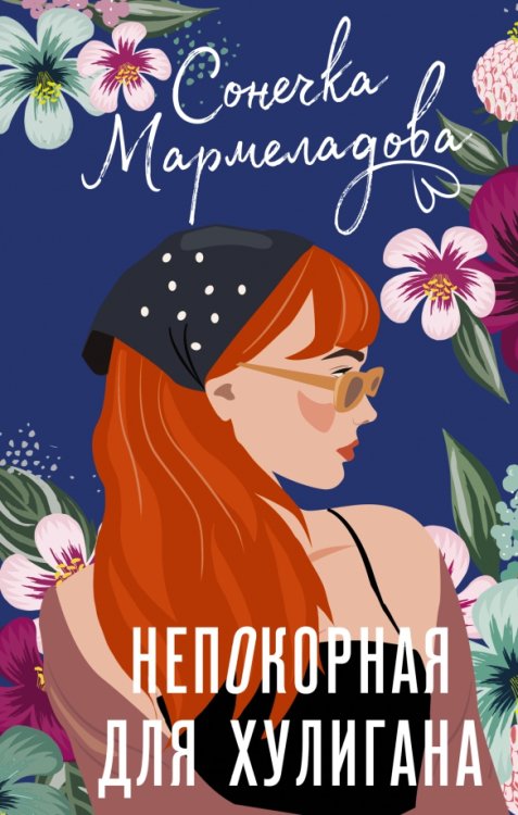 История моей любви Непокорная для хулигана