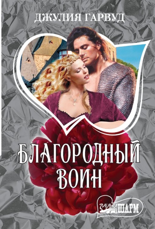 Шарм-мини Благородный воин