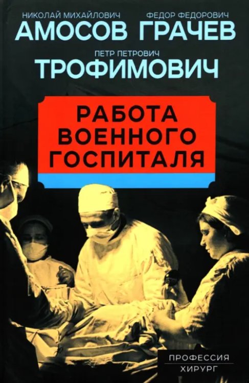 Работа военного госпиталя