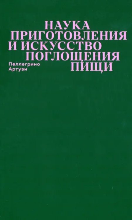 Наука приготовления и искусство поглощения пищи Наука приготовления и искусство поглощения пищи