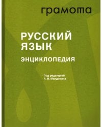 Русский язык. Энциклопедия