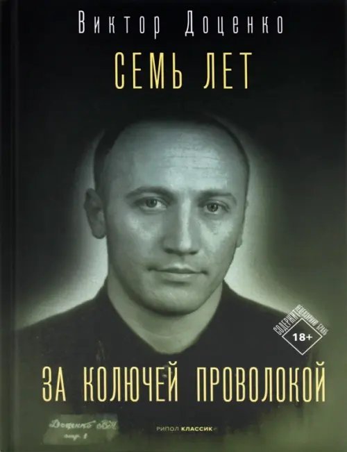 Семь лет за колючей проволокой