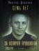 Семь лет за колючей проволокой