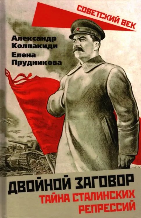 Советский век Двойной заговор. Тайны сталинских репрессий