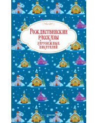 Рождественские рассказы зарубежных писателей