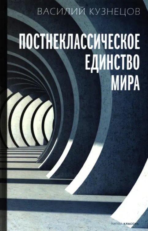 Постнеклассическое единство мира