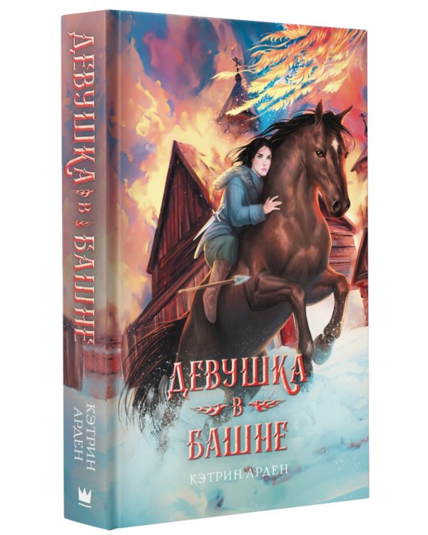 Дополнительное изображение книги «Девушка в башне»